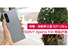 相機、效能拼三星 S21 Ultra！Sony Xperia 1 III 開箱評測 