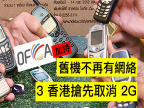 港府力撐！3 香港搶先取消 2G　舊機不再有網絡