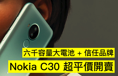 六千容量大電池 + 信任品牌！Nokia C30 超平價開賣