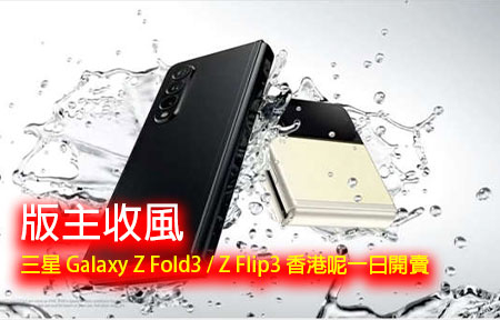 版主收風：三星 Galaxy Z Fold3 / Z Flip3 香港呢一日開賣