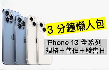 iPhone 13、mini、Pro、Max 規格詳情 + 香港賣價 ＋發售日 