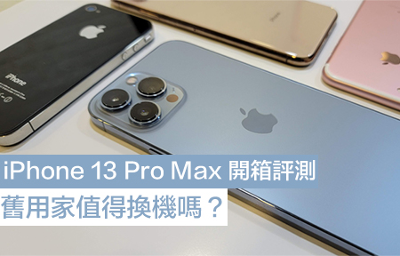 iPhone 13 Pro Max 開箱評測！舊用家值得換機嗎？