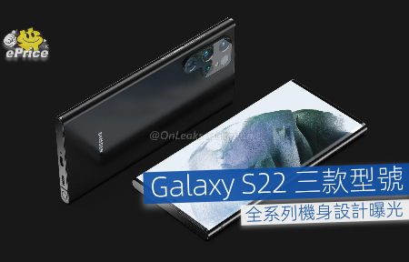 Galaxy S22 三款型號 全系列機身設計曝光-ePrice.HK