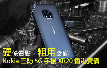 「硬」係賣點，粗用必備！Nokia 三防 5G 手機 XR20 香港賣價