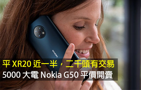 平 XR20 近一半，二千頭有交易！5000 大電 Nokia G50 平價開賣
