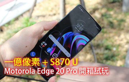 一億像素 + S870 U Motorola Edge 20 Pro 開箱試玩