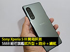 Sony Xperia 5 III 開箱評測！S888 細芒旗艦試外型 + 跑分 + 續航