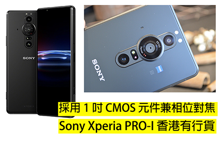 採用 1 吋 CMOS 元件兼相位對焦！Sony Xperia PRO-I 香港有行貨