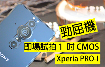 1吋 CMOS 太屈機！Sony Xperia PRO-I  影相初評測