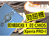 1吋 CMOS 太屈機！Sony Xperia PRO-I  影相初評測