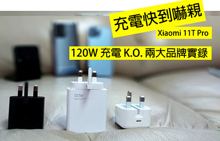 快到嚇親！Xiaomi 11T Pro 快速充電 K.O. 兩大手機品牌實錄