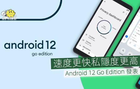 速度更快私隱度更高 Android 12 Go Edition 發表-ePrice.HK