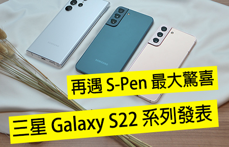 Samsung Galaxy S22 系列發表! 三個 Size 再遇 S-Pen 最大驚喜