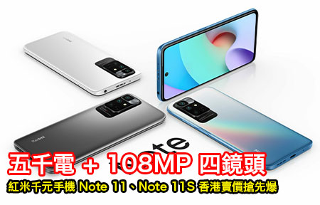 五千電 + 108MP 四鏡頭！紅米千元手機 Note 11、Note 11S 香港賣價搶先爆