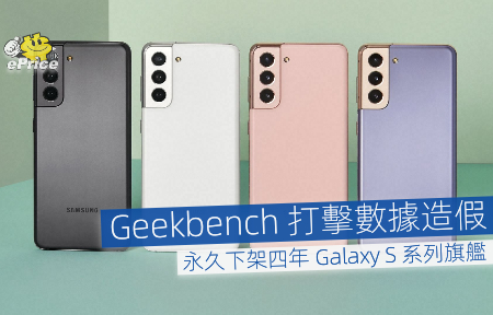 Geekbench 打擊數據造假 永久下架四年 Galaxy S 系列旗艦-ePrice.HK