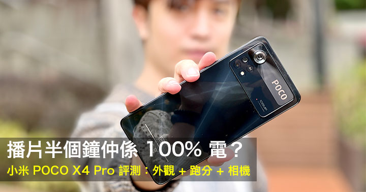 播片半個鐘仲係100% 電？小米POCO X4 Pro 評測：外觀+ 跑分+ 相機