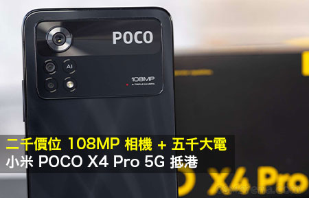 二千價位 108MP 相機！五千電中階機 小米 POCO X4 Pro 5G 抵港