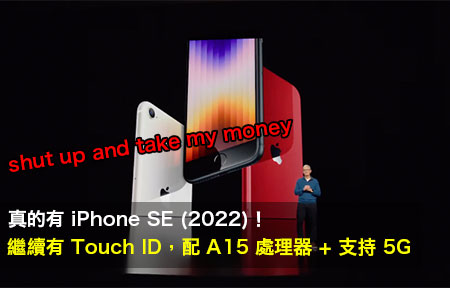 真的有 iPhone SE (2022)！繼續有 Touch ID，配 A15 處理器 + 支持 5G
