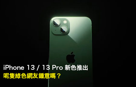 iPhone 13 / 13 Pro 新色推出！呢隻綠色網友鍾意嗎？