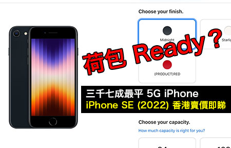 三千七成最平 5G iPhone！iPhone SE (2022) 香港賣價即睇