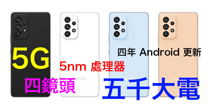 三星 A53 / A33 發表！5nm + 5000 電 + 四鏡頭！有 4 年 Android 更新