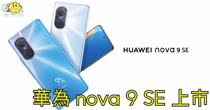 華為首款 1 億像素手機   Nova 9 SE 上市賣 $2,788