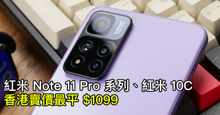 紅米 Note 11 Pro 系列、紅米 10C 香港賣價+優惠 最平 $1099