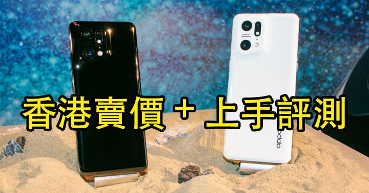 OPPO Find X5 Pro 上手！香港 4/29 「貼地價」上市，配哈蘇調色鏡頭