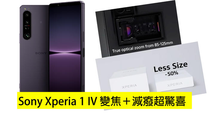 真光學變焦 ＋包裝減癈！Sony Xperia 1 IV 正式發表超驚喜