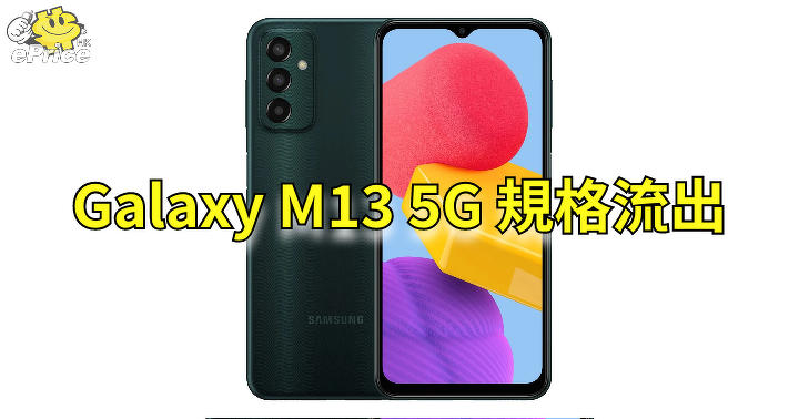 規格確認！Galaxy M13 5G 短期內發表-ePrice.HK