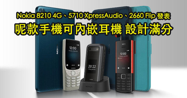 經典回歸！Nokia 8210 4G、5710 XpressAudio、2660 Flip 發表！呢款手機可內嵌耳機？