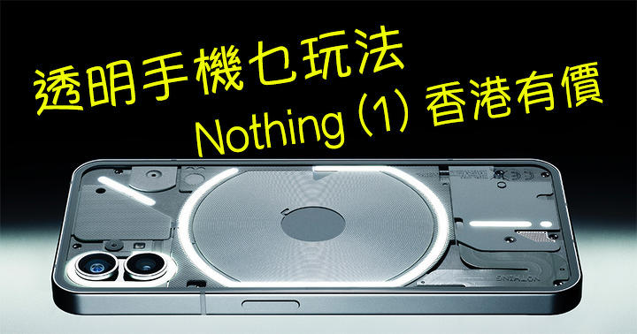 乜都無，透埋明！Nothing phone (1) 正式發表 香港售價同步亮相