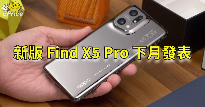 OPPO Find X5 Pro 有新版   翻蓋摺機稍後發表