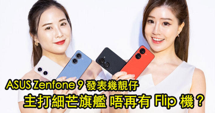 ASUS Zenfone 9 發表主打細芒旗艦！設計靚咗 配 S8+ Gen 1 處理器