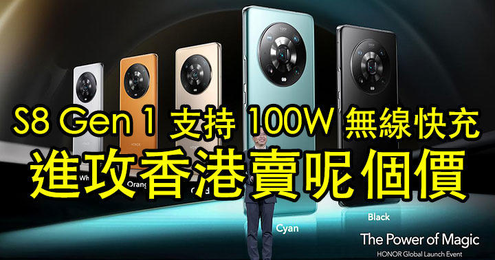 華為替代品？Honor 旗艦 Magic 4 Pro 5G 進攻香港！S8 Gen 1 支持 100W 無線快充 賣呢個價！