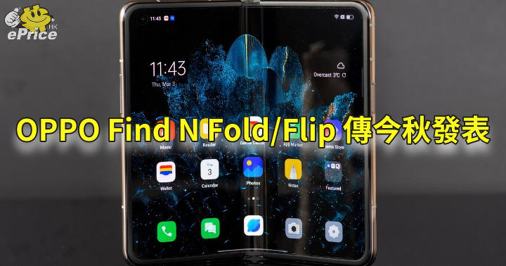 主攻國際市場 OPPO Find N Fold/Flip 傳今秋發表