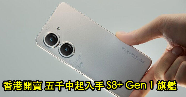 有三個容量版本！S8+ Gen 1 旗艦 ASUS Zenfone 9 香港賣價 最平五千中