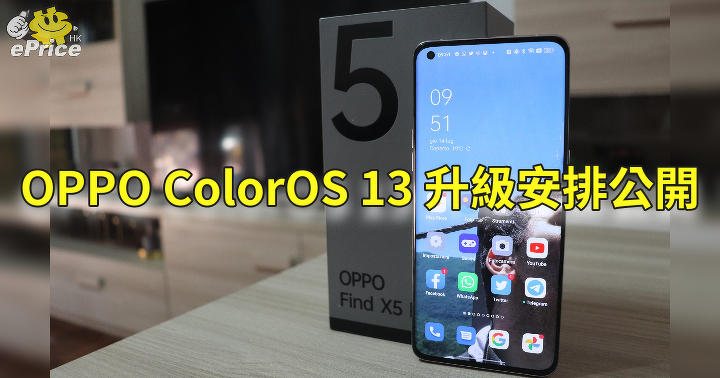 OPPO ColorOS 13 發表   手機升級安排同步公開