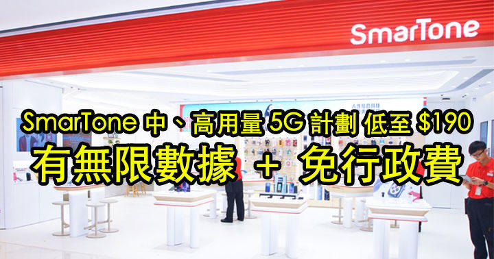 SmarTone Laptop Competition Discounts!  Mid and significant usage 5G programs beginning at $ 190 with endless facts + free of charge admin payment-ePrice.HK