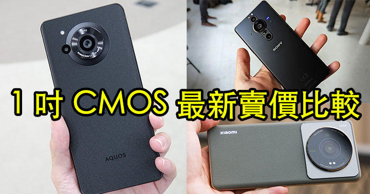 1 吋 CMOS 旗艦比一比！Sony / Leica / 小米 / Sharp 邊部最抵玩？
