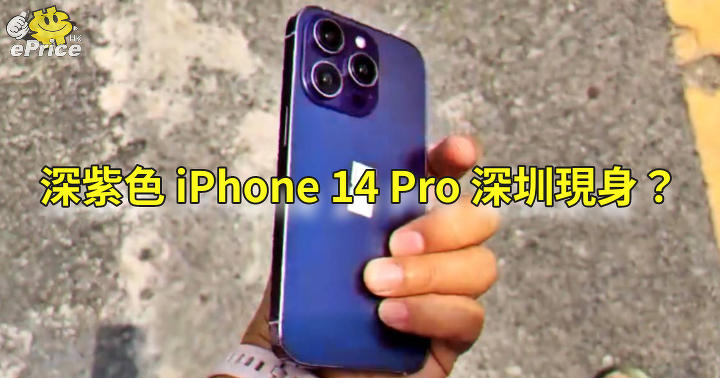 Iphone 14 Pro deep purple in Shenzhen?  -andPrice.HK