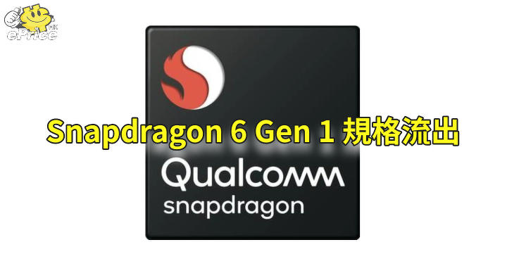 4nm system + 5G relationship guidance, new Snapdragon 6 Gen 1 requirements arrive out of ePrice.HK