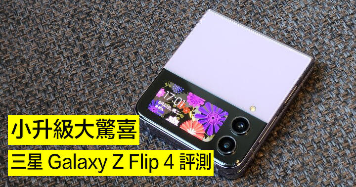 小升級大驚喜 ! 三星 Galaxy Z Flip 4 超詳細評測