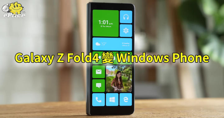 Become a Windows Phone!  Galaxy Z Fold4 can play like this: ePrice.HK