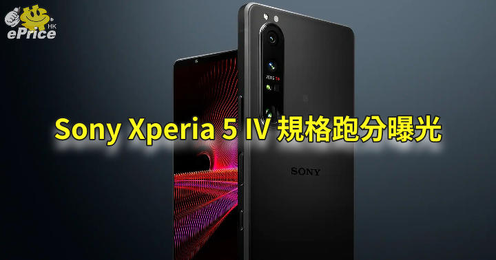 Sony Xperia 5 IV 跑分曝光   揭採用 2021 旗艦級處理器