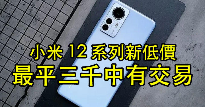 Xiaomi 12 series mobile telephone new very low selling price!  The on line retailer has a constrained time value of 3,000, there is a transaction, and the rice noodles are speedy to grab!  -andPrice.HK