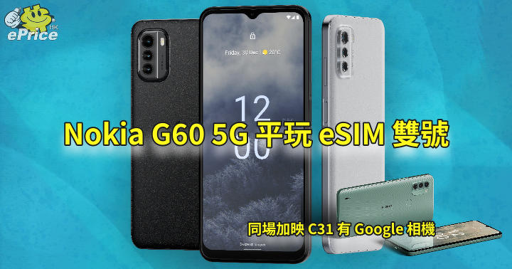 平價 5G ! Nokia G60 可用 eSIM   同場加映入門 C31 有 Google 相機加持