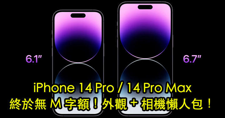 【懶人包】iPhone 14 Pro / 14 Pro Max 推出！A16 處理器 + 沒有 M 字額 + 相機升級