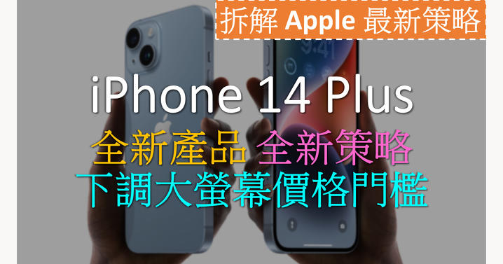 廢除 iPhone Mini、新增 iPhone Plus: 拆解 Apple 最新策略