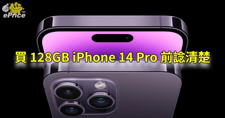 128GB 有限制！買iPhone 14 Pro 前諗清楚-ePrice.HK